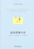 修身西学今注（明清西学东渐注释本丛书） 商品缩略图1