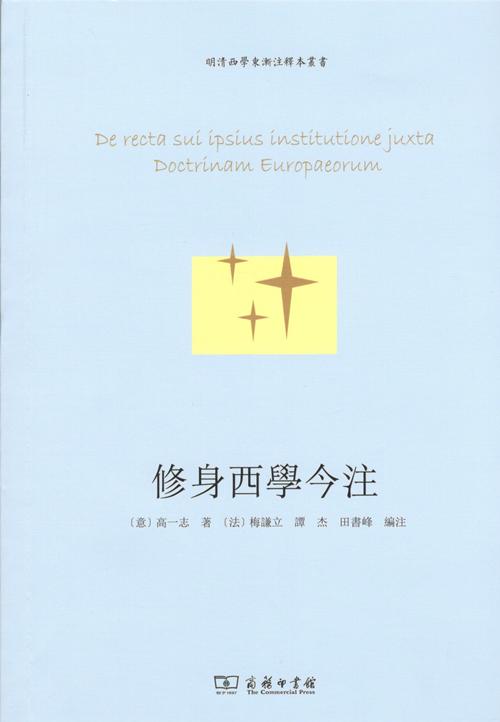 修身西学今注（明清西学东渐注释本丛书） 商品图1