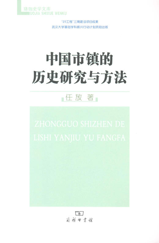 中国市镇的历史研究与方法 商品图0