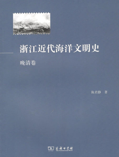 浙江近代海洋文明史(晚清卷) 商品图0