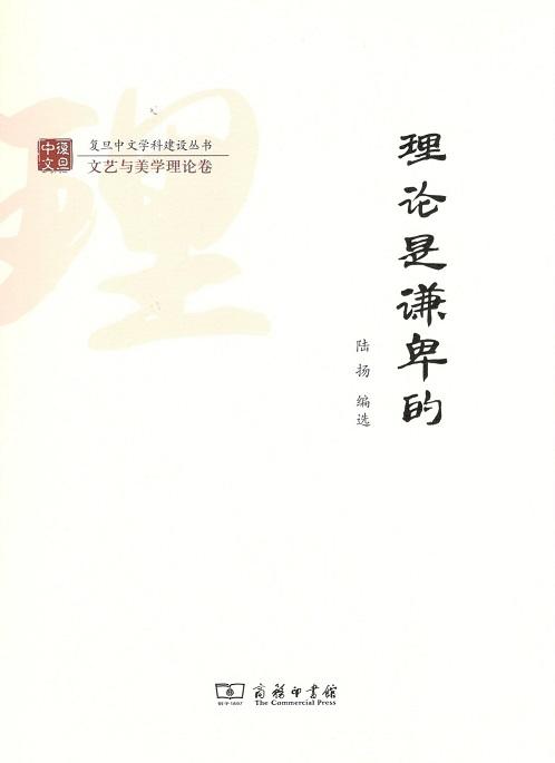 理论是谦卑的 商务印书馆 商品图0