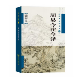 周易今注今译（道典诠释书系）