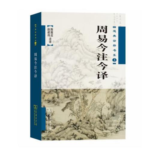 周易今注今译（道典诠释书系） 商品图0