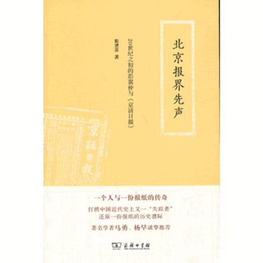 北京报界先声:20世纪之初的彭翼仲与《京话日报》 商品图0