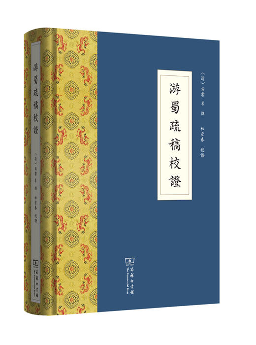 游蜀疏稿校证 商品图0