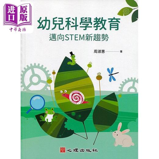 【中商原版】幼儿科学教育 迈向STEM新趋势 港台原版 周淑惠 心理 商品图0