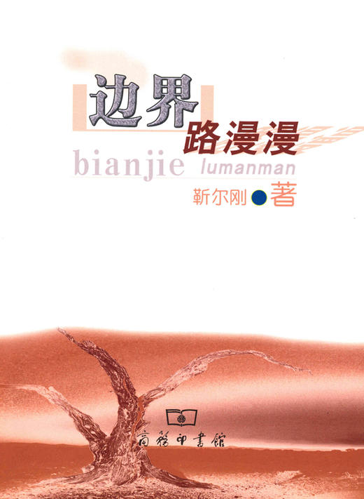 边界路漫漫 商品图0