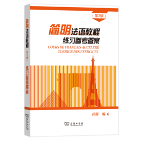 简明法语教程(第3版)练习参考答案