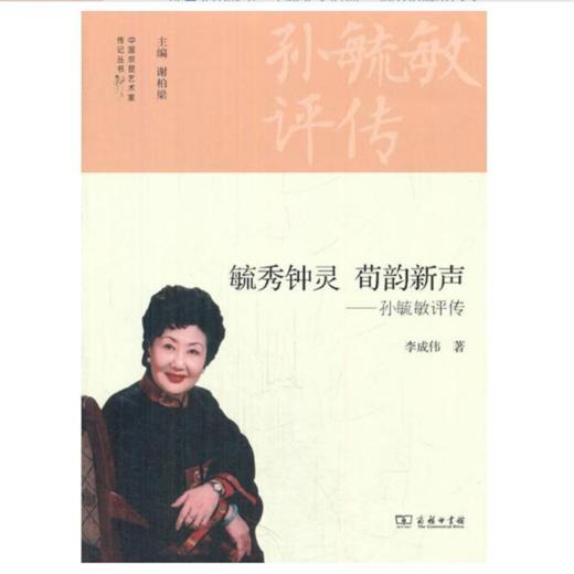 毓秀钟灵 荀韵新声——孙毓敏评传(中国京昆艺术家传记丛书) 商品图0