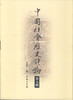 中国社会历史评论（第五辑） 商品缩略图0