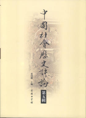 中国社会历史评论（第五辑）