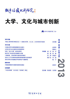 城市与区域规划研究(第6卷 第2期 总第16期)：大学、文化与城市创新
