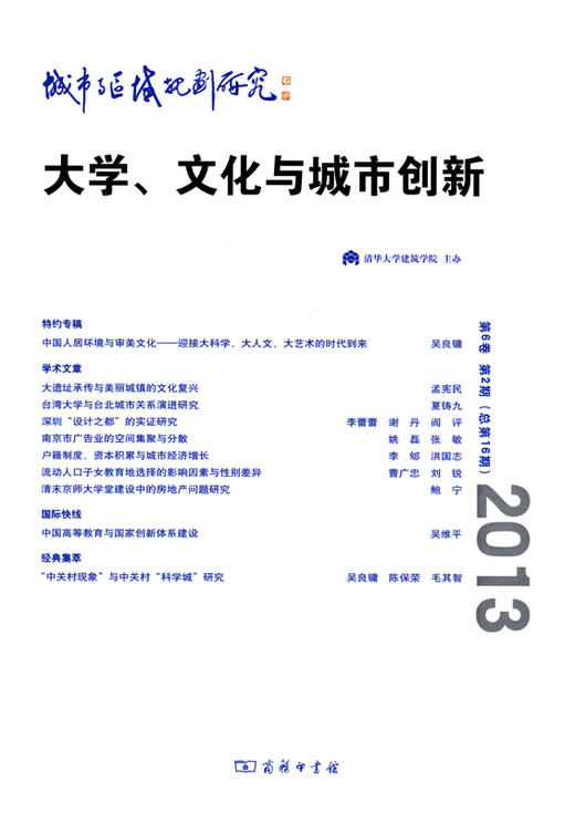 城市与区域规划研究(第6卷 第2期 总第16期)：大学、文化与城市创新 商品图0