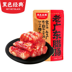 【会员特价局地包邮-2份装】黑色经典老广东腊肠420g/袋 保质期至2023/2/14 限量58份