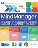 MindManager思维导图与信息可视化官方标准教程 商品缩略图0