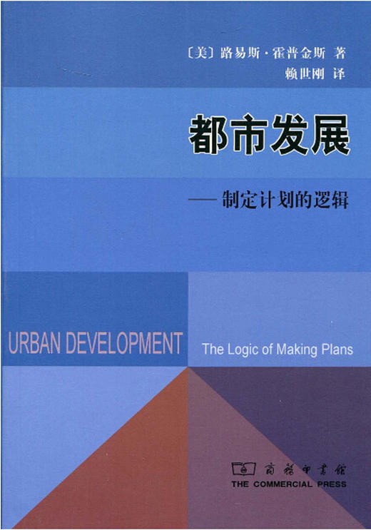 都市发展——制定计划的逻辑 商品图0