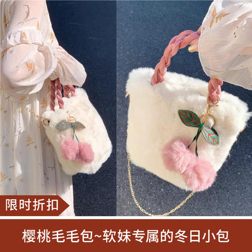 【限时折扣】少女樱桃毛毛包（米白）里层略微有气味建议晾几天，介意勿拍 商品图0