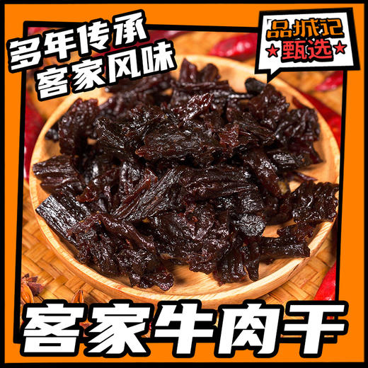 品城记甄选 梅州特产客家牛肉干 120g/包  1包装/2包装 商品图0