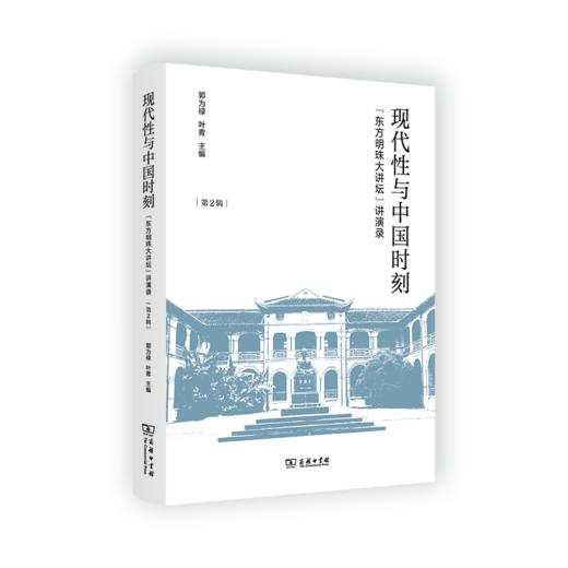现代性与中国时刻（“东方明珠大讲坛”讲演录•第2辑） 郭为禄 叶青 主编 商务印书馆 商品图0