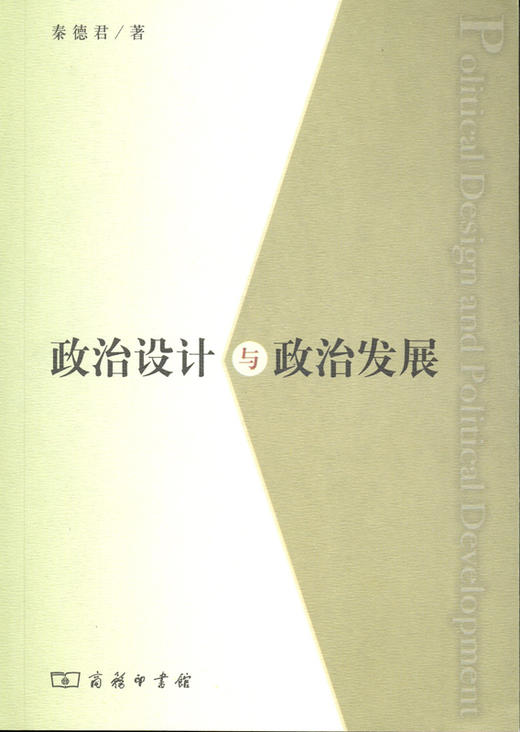 政治设计与政治发展 商品图0