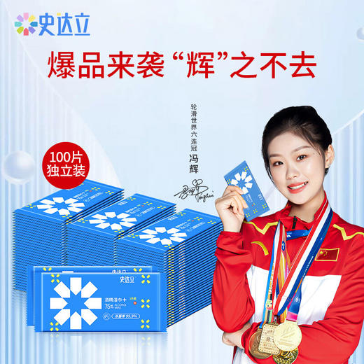 史达立 75%酒精湿纸巾100片单片独立装便携 酒精湿巾消毒湿巾 学生儿童家用外出替代免洗洗手液一次性湿巾纸 商品图0