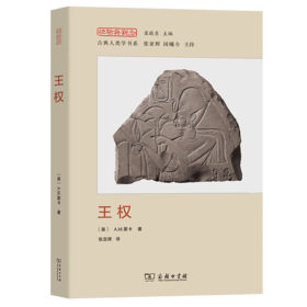 王权（经验与观念丛书） [英]A.M.霍卡 著 张亚辉 译 商务印书馆