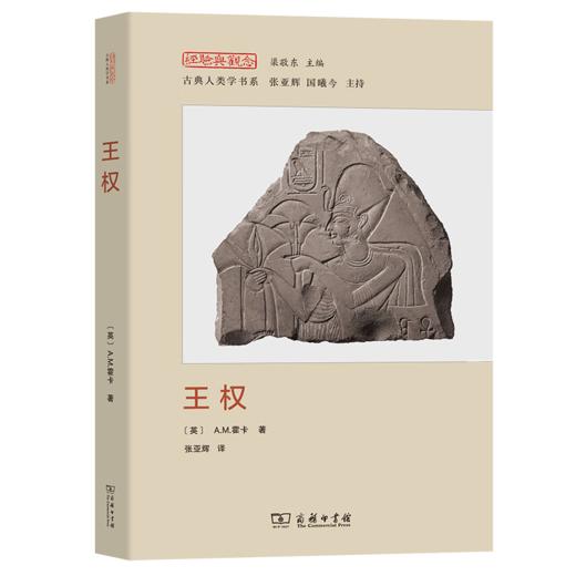 王权（经验与观念丛书） [英]A.M.霍卡 著 张亚辉 译 商务印书馆 商品图0