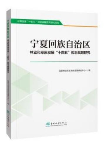 林业和草原“十四五”规划战略研究 商品图2