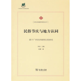 民俗节庆与地方认同——源于广州的多案例比较研究  商务印书馆