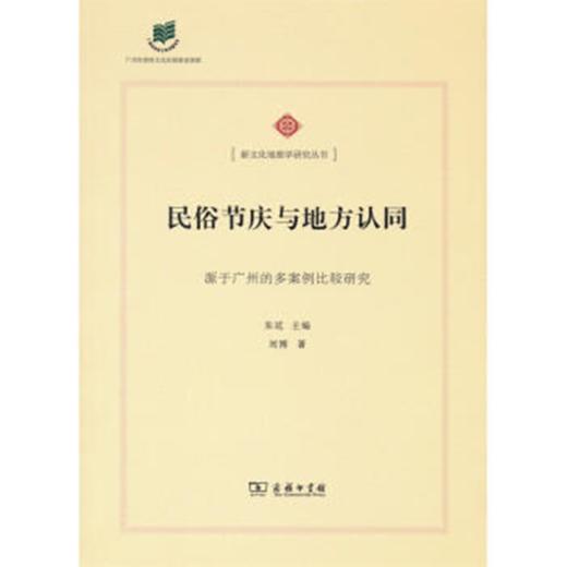 民俗节庆与地方认同——源于广州的多案例比较研究  商务印书馆 商品图0