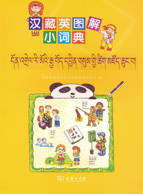 汉藏英图解小词典