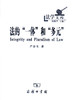 法的“一体”和“多元” 商品缩略图0
