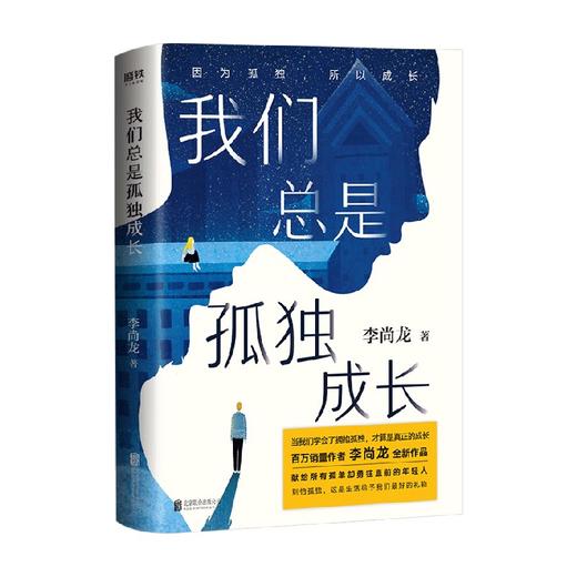 我们总是孤独成长 中信签名版 李尚龙 著 文学 商品图0