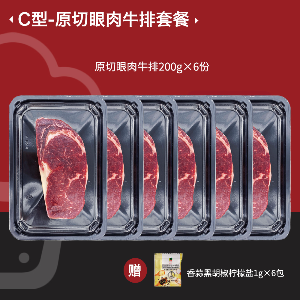 C型-原切眼肉牛排套餐6片装1200g（贴体锁鲜）