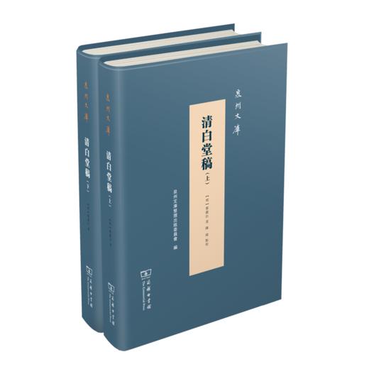 清白堂稿(全两册)（泉州文库） 商品图0