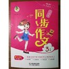 小学生同步作文3年级 商品缩略图0