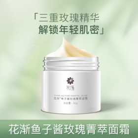 【福利】花渐 鱼子酱玫瑰菁萃面霜