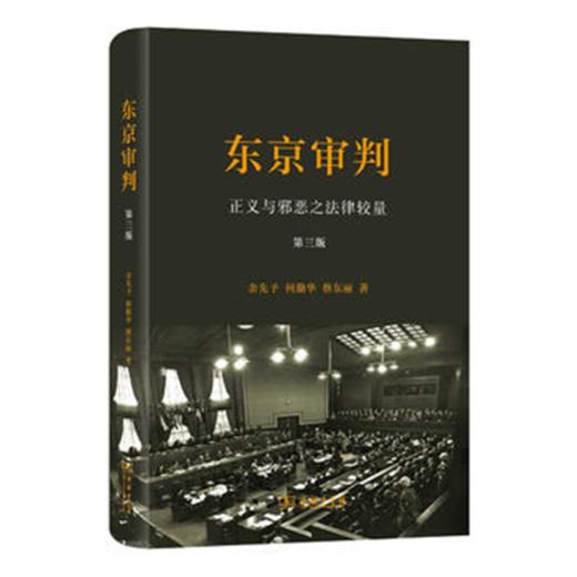 东京审判——正义与邪恶之法律较量(第三版)(精装) 商品图0
