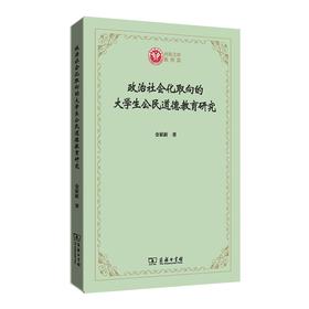 政治社会化取向的大学生公民道德教育研究（西政文库）