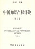 中国知识产权评论(第五卷) 商品缩略图0