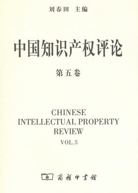中国知识产权评论(第五卷)