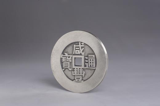 矩德泉坊 纯银手作 咸丰通宝背天下太平（4.0厘米版）027 商品图2