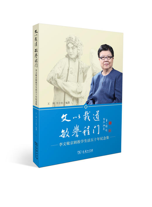 文以载道 敏誉程门——李文敏京剧教学生活五十年纪念集 商品图0