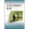 中国名物特产集粹 商品缩略图0