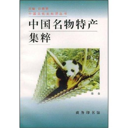 中国名物特产集粹 商品图0