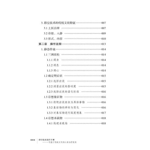 移空技术操作手册——一项基于传统文化的心身治疗技术 商品图0
