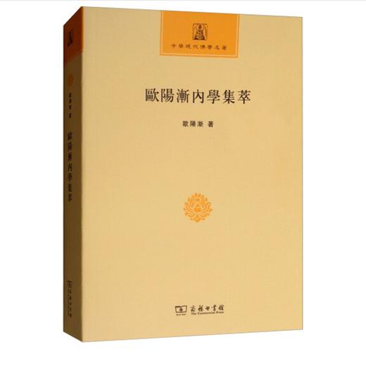 欧阳渐内学集萃(中华现代佛学名著) 商品图0