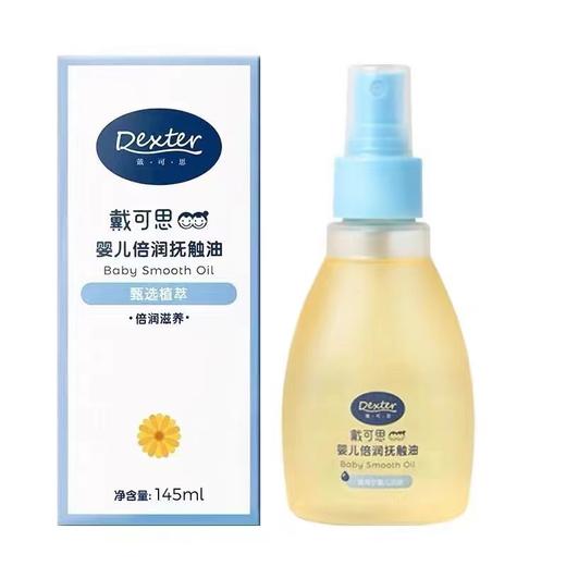 戴可思婴儿倍润润肤油145ml   ZJ 商品图2