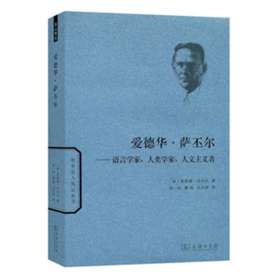 爱德华·萨丕尔——语言学家、人类学家、人文主义者(世界名人传记)