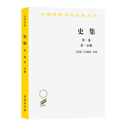史集(第一卷·第一分册)（汉译世界学术名著丛书） [波斯]拉施特 主编 余大钧 周建奇 译 商务印书馆 商品图0
